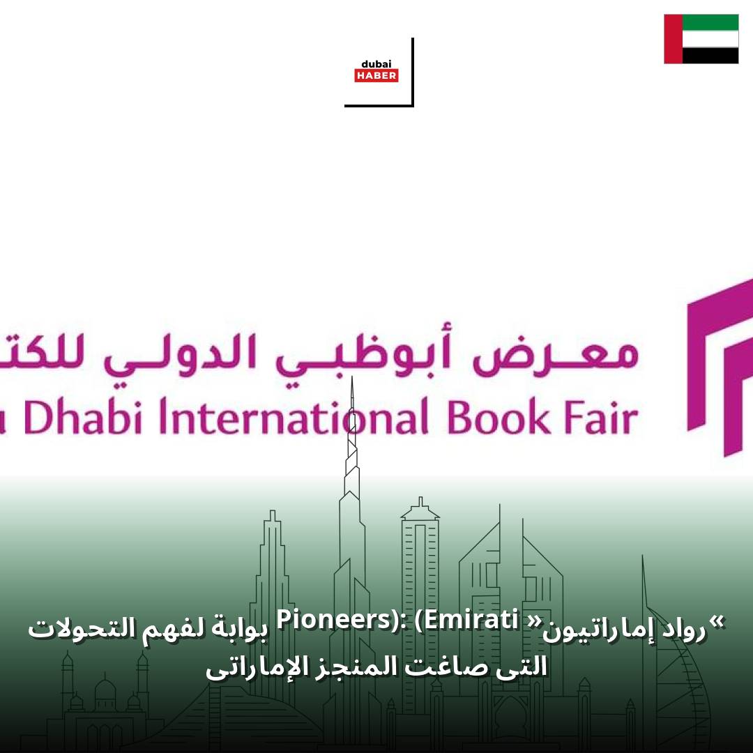 «رواد إماراتيون» (Emirati Pioneers): بوابة لفهم التحولات التي صاغت المنجز الإماراتي