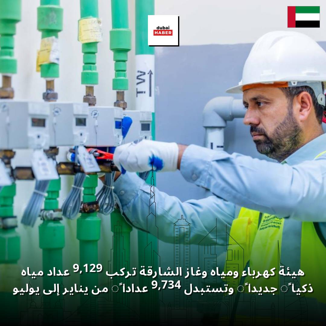 هيئة كهرباء ومياه وغاز الشارقة تركب 9,129 عداد مياه ذكياً جديداً وتستبدل 9,734 عداداً من يناير إلى يوليو