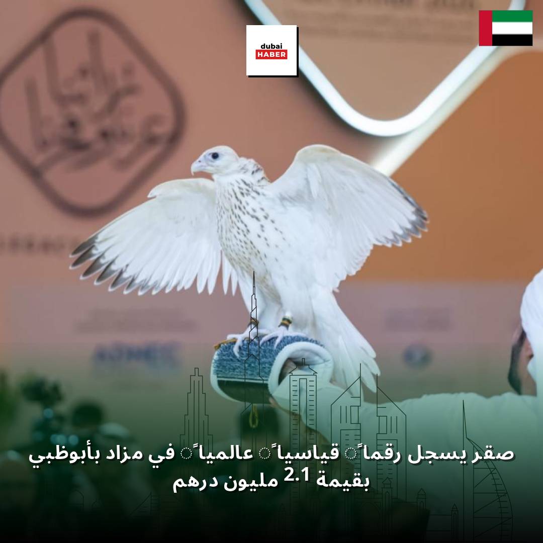 صقر يسجل رقماً قياسياً عالمياً في مزاد بأبوظبي بقيمة 2.1 مليون درهم