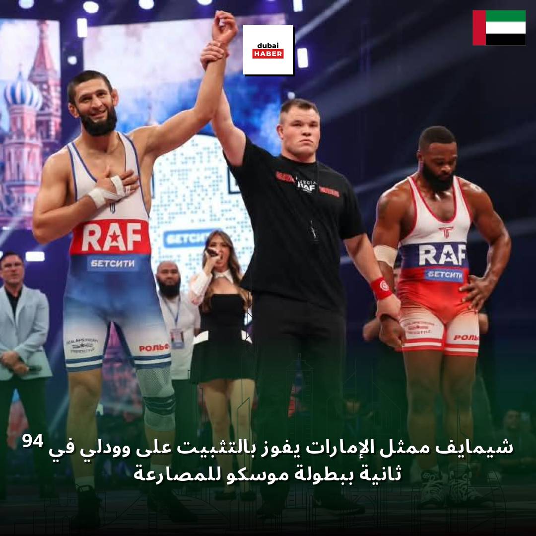شيمايف ممثل الإمارات يفوز بالتثبيت على وودلي في 94 ثانية ببطولة موسكو للمصارعة