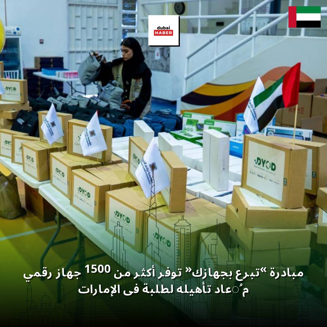 مبادرة «تبرع بجهازك» توفر أكثر من 1500 جهاز رقمي مُعاد تأهيله لطلبة في الإمارات