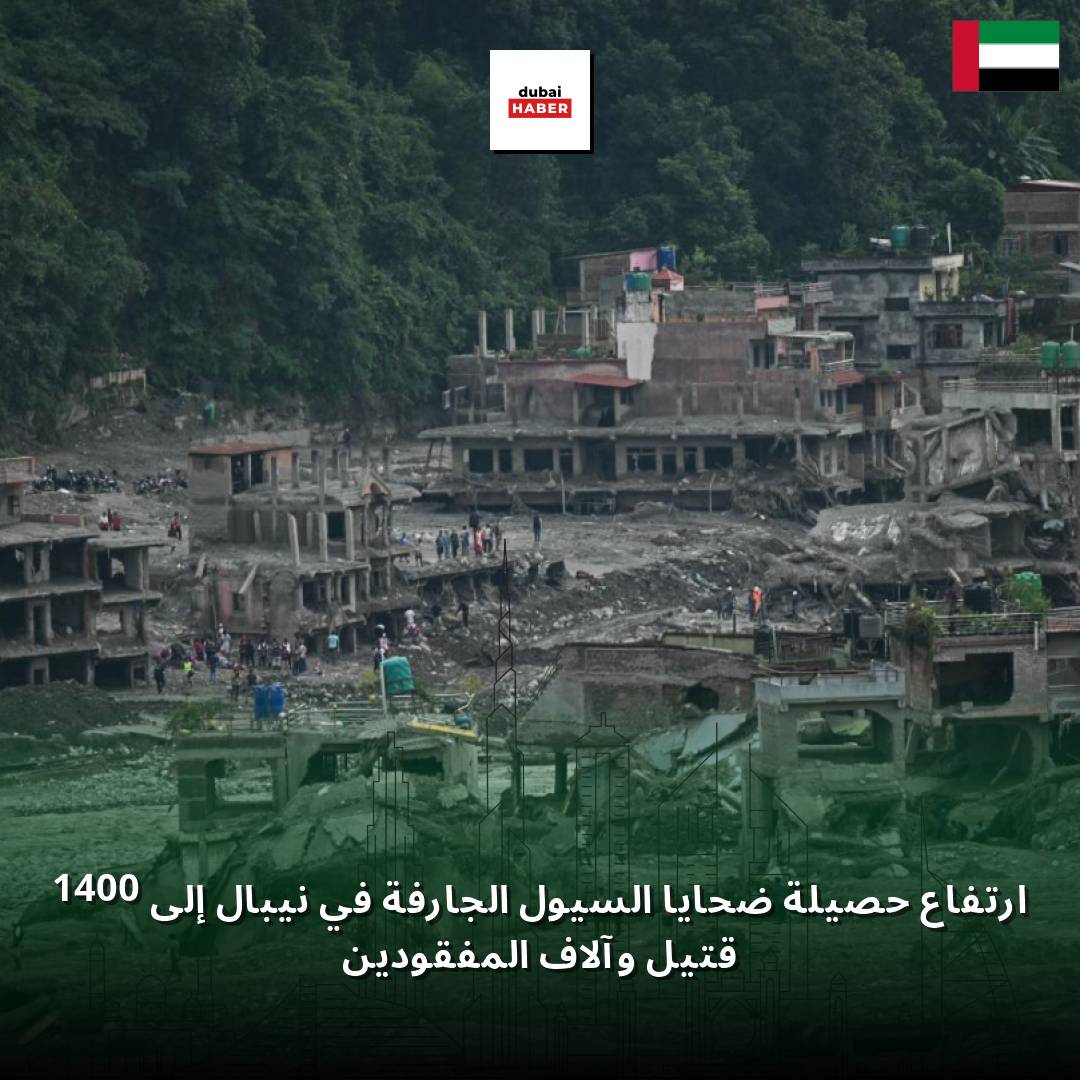 ارتفاع حصيلة ضحايا السيول الجارفة في نيبال إلى 1400 قتيل وآلاف المفقودين