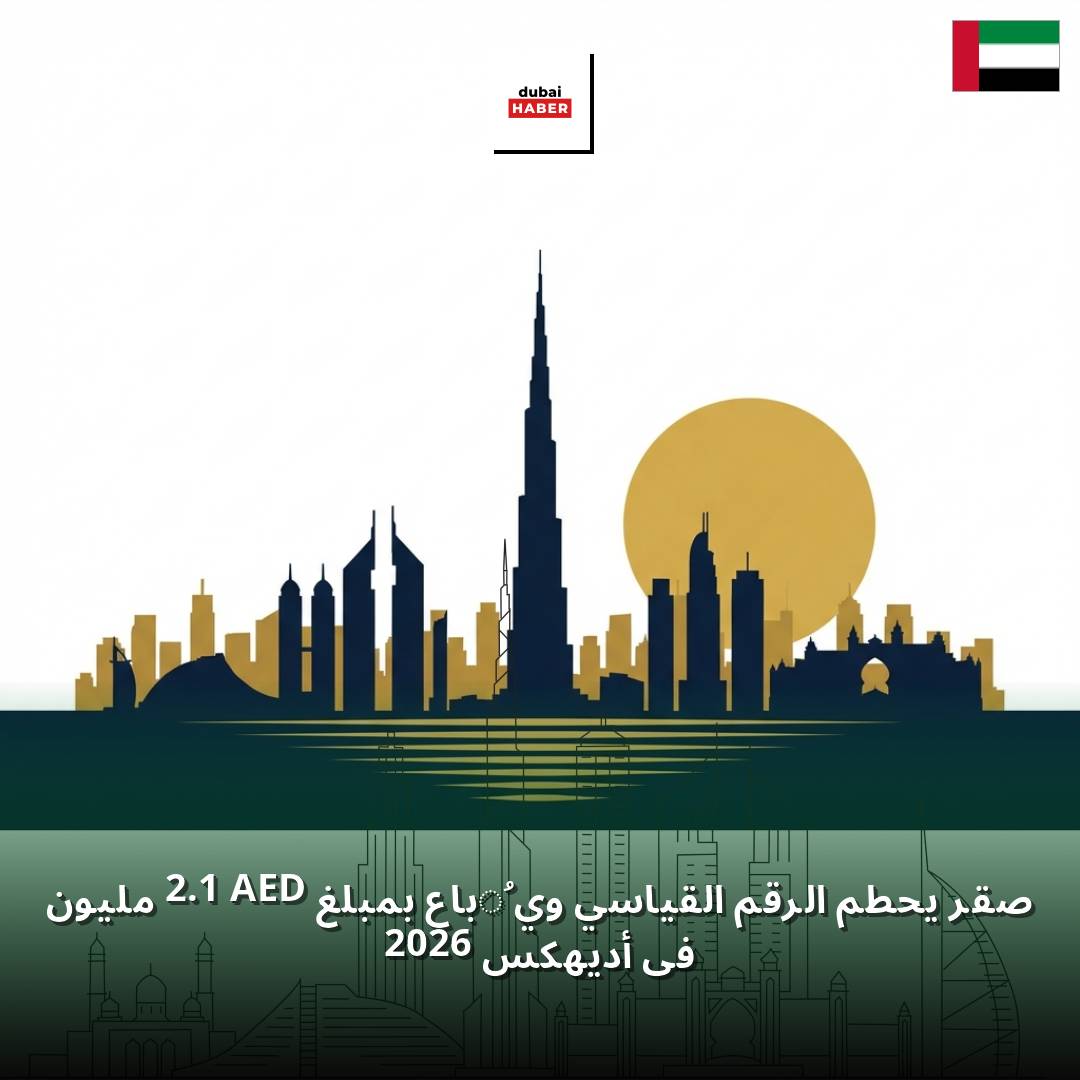 صقر يحطم الرقم القياسي ويُباع بمبلغ AED 2.1 مليون في أديهكس 2026