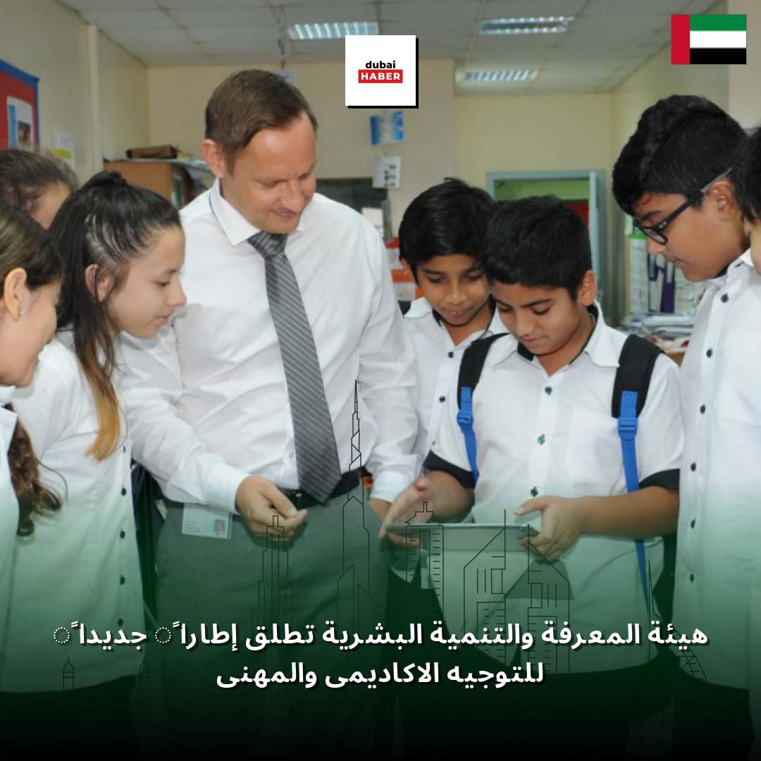 هيئة المعرفة والتنمية البشرية تطلق إطاراً جديداً للتوجيه الأكاديمي والمهني