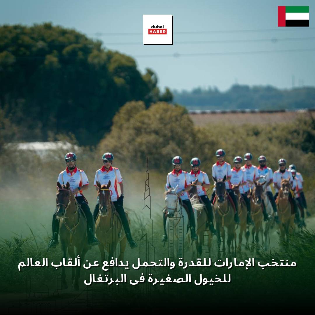 منتخب الإمارات للقدرة والتحمل يدافع عن ألقاب العالم للخيول الصغيرة في البرتغال