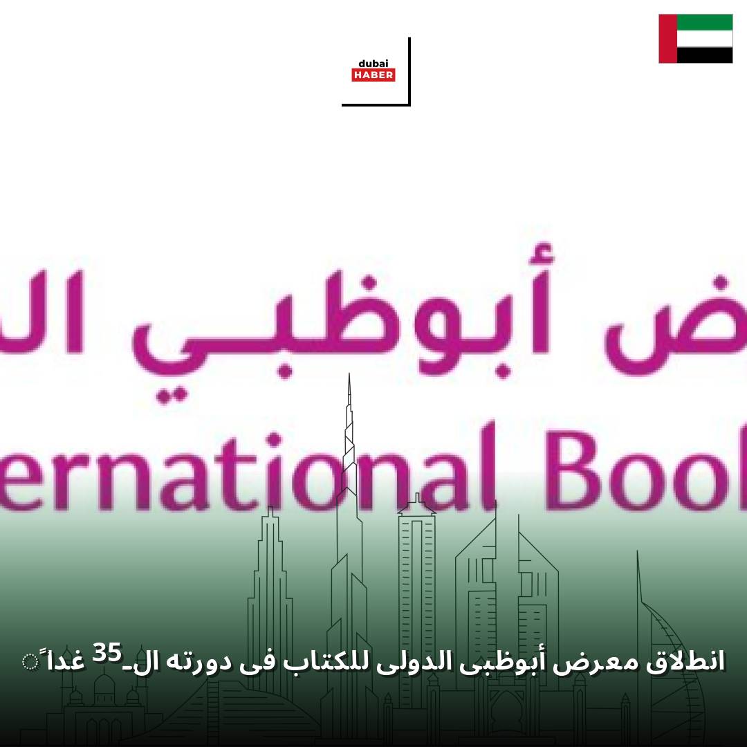 انطلاق معرض أبوظبي الدولي للكتاب في دورته الـ35 غداً