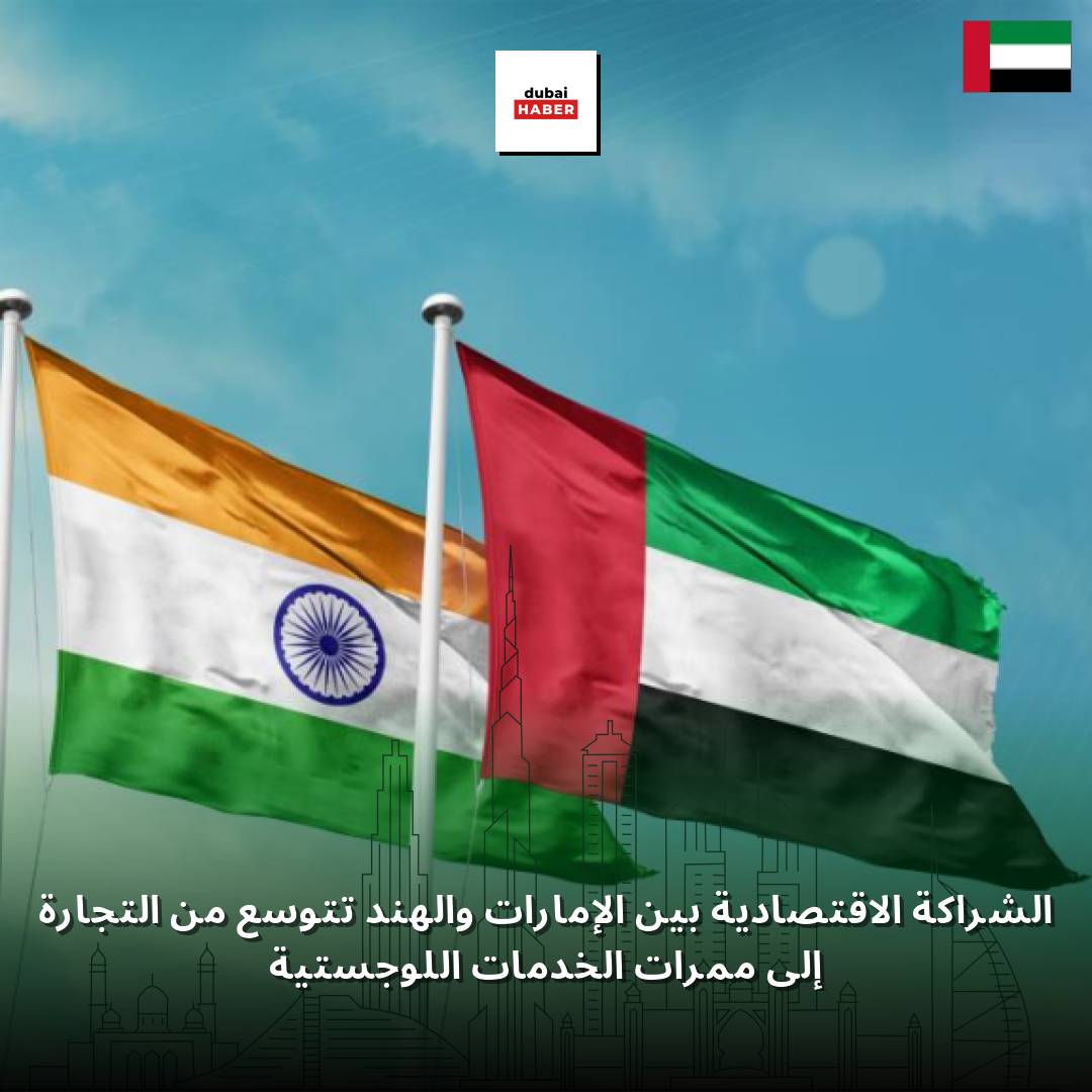 الشراكة الاقتصادية بين الإمارات والهند تتوسع من التجارة إلى ممرات الخدمات اللوجستية