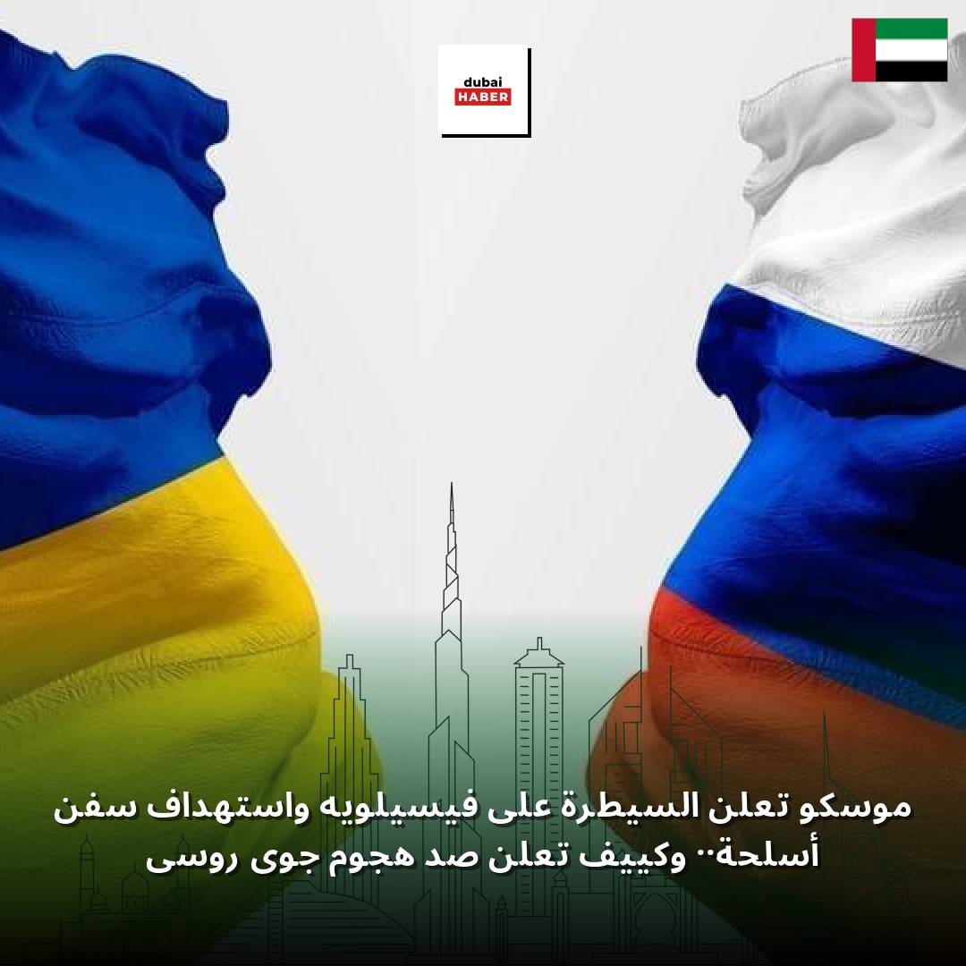 موسكو تعلن السيطرة على فيسيلويه واستهداف سفن أسلحة.. وكييف تعلن صد هجوم جوي روسي