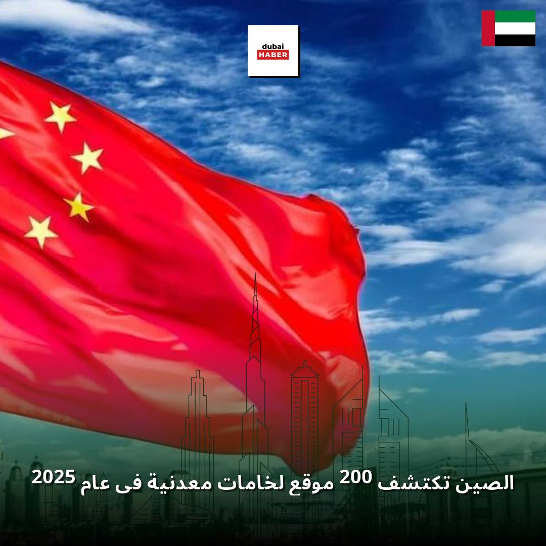 الصين تكتشف 200 موقع لخامات معدنية في عام 2025