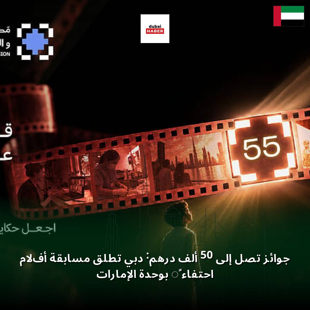 جوائز تصل إلى 50 ألف درهم: دبي تطلق مسابقة أفلام احتفاءً بوحدة الإمارات
