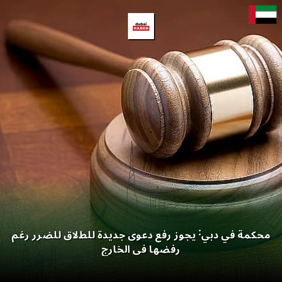 محكمة في دبي: يجوز رفع دعوى جديدة للطلاق للضرر رغم رفضها في الخارج