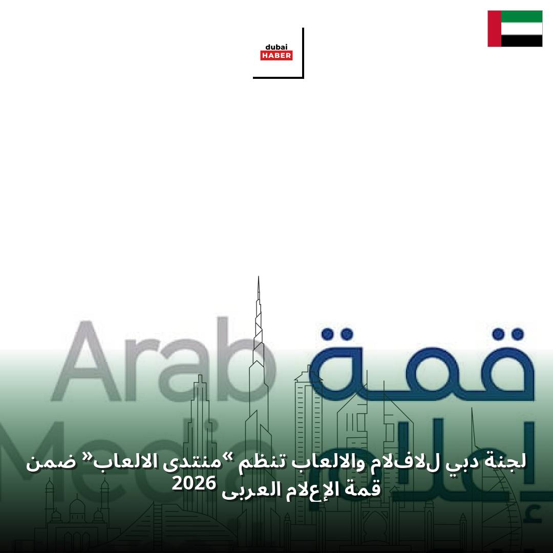 لجنة دبي للأفلام والألعاب تنظم «منتدى الألعاب» ضمن قمة الإعلام العربي 2026