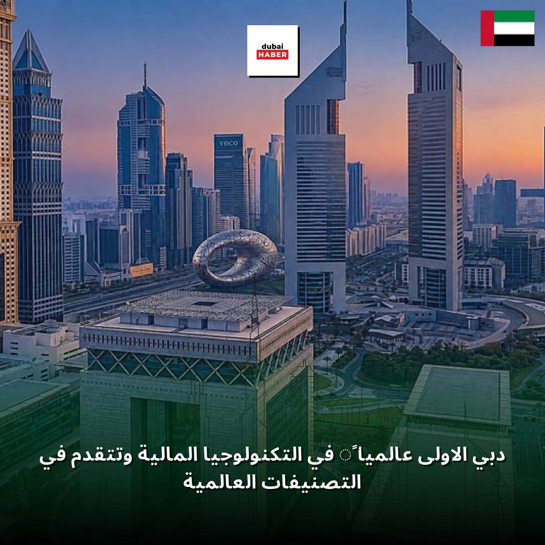 دبي الأولى عالمياً في التكنولوجيا المالية وتتقدم في التصنيفات العالمية