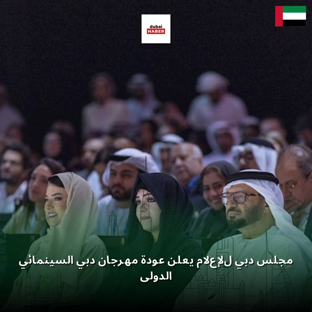 مجلس دبي للإعلام يعلن عودة مهرجان دبي السينمائي الدولي