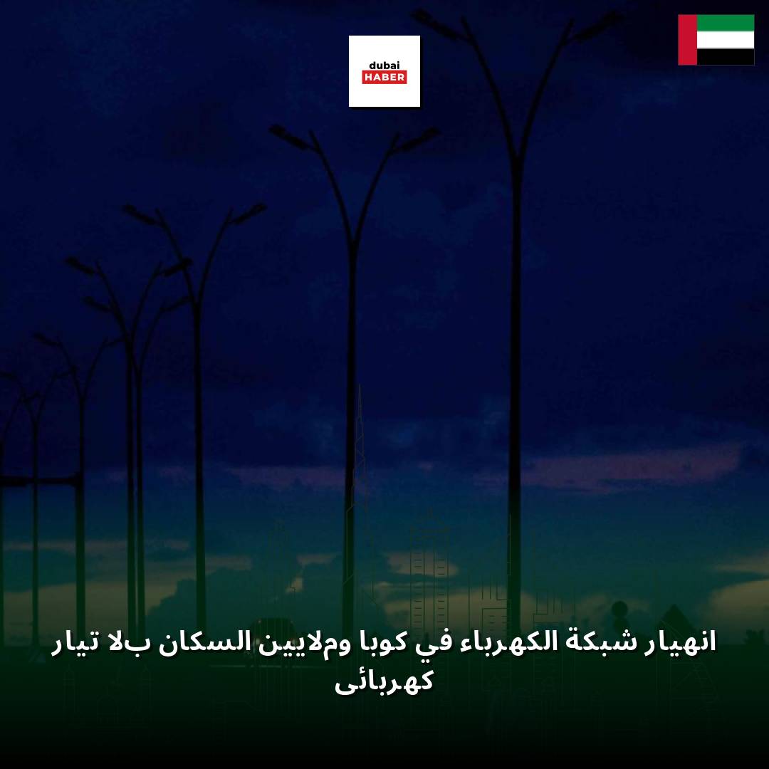 انهيار شبكة الكهرباء في كوبا وملايين السكان بلا تيار كهربائي