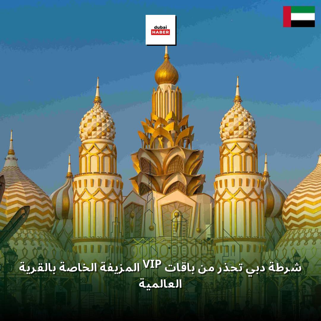 شرطة دبي تحذر من باقات VIP المزيفة الخاصة بالقرية العالمية