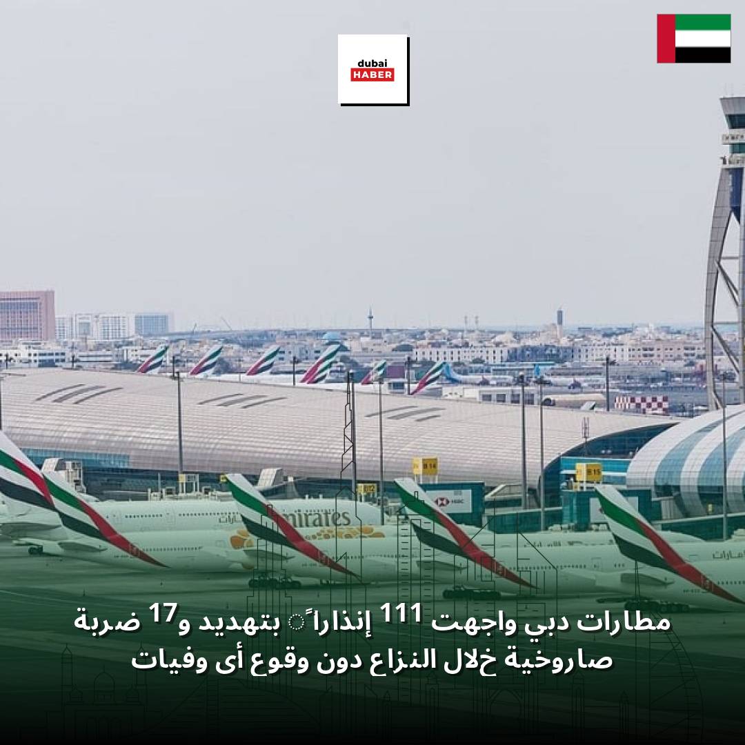 مطارات دبي واجهت 111 إنذاراً بتهديد و17 ضربة صاروخية خلال النزاع دون وقوع أي وفيات
