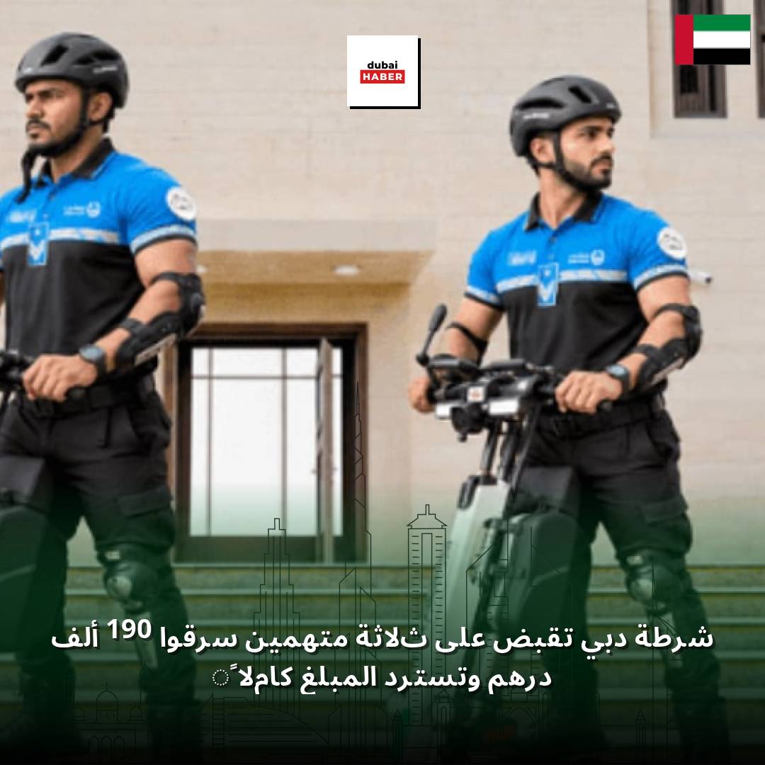 شرطة دبي تقبض على ثلاثة متهمين سرقوا 190 ألف درهم وتسترد المبلغ كاملاً