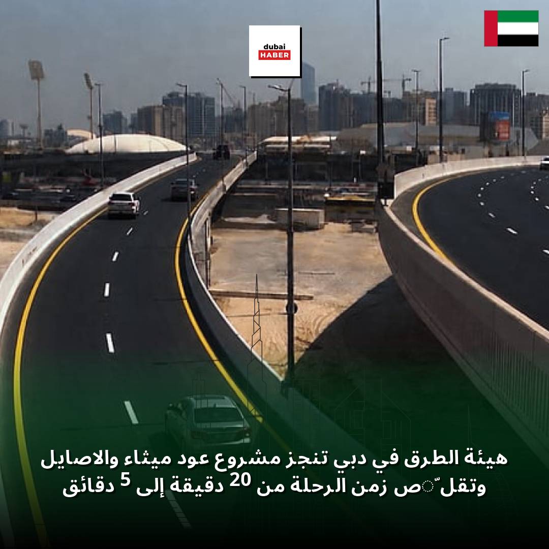هيئة الطرق في دبي تنجز مشروع عود ميثاء والأصايل وتقلّص زمن الرحلة من 20 دقيقة إلى 5 دقائق
