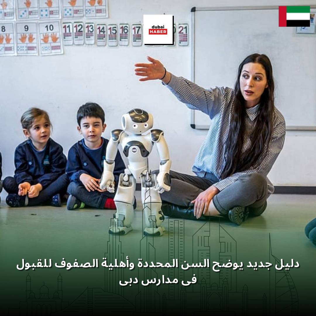 دليل جديد يوضح السن المحددة وأهلية الصفوف للقبول في مدارس دبي
