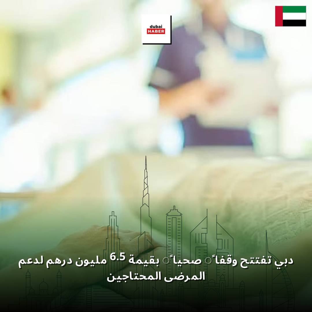 دبي تفتتح وقفاً صحياً بقيمة 6.5 مليون درهم لدعم المرضى المحتاجين
