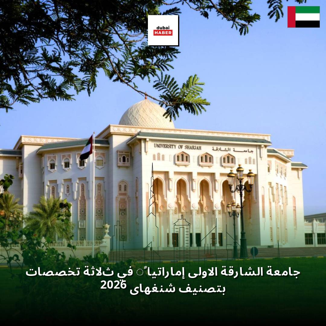 جامعة الشارقة الأولى إماراتياً في ثلاثة تخصصات بتصنيف شنغهاي 2026