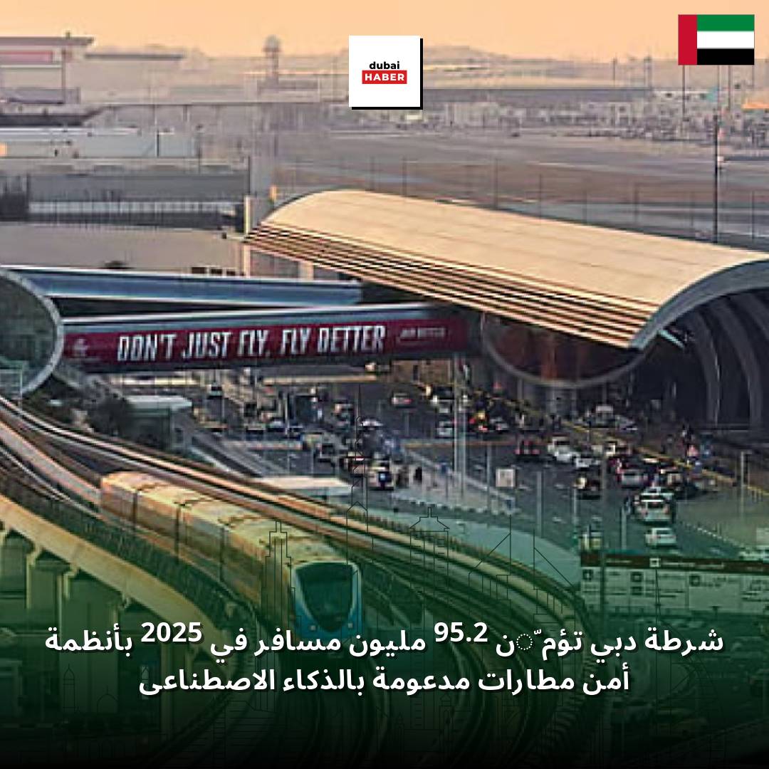 شرطة دبي تؤمّن 95.2 مليون مسافر في 2025 بأنظمة أمن مطارات مدعومة بالذكاء الاصطناعي
