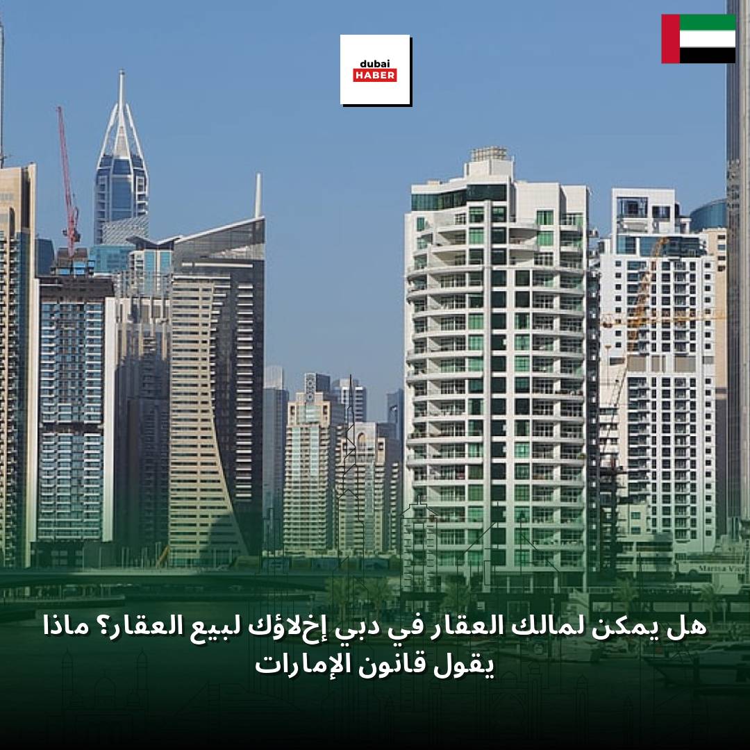 هل يمكن لمالك العقار في دبي إخلاؤك لبيع العقار؟ ماذا يقول قانون الإمارات