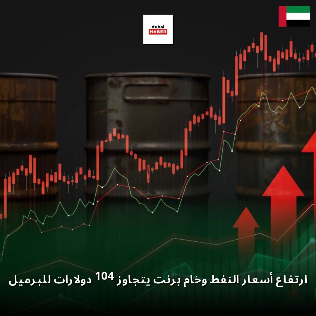 ارتفاع أسعار النفط وخام برنت يتجاوز 104 دولارات للبرميل