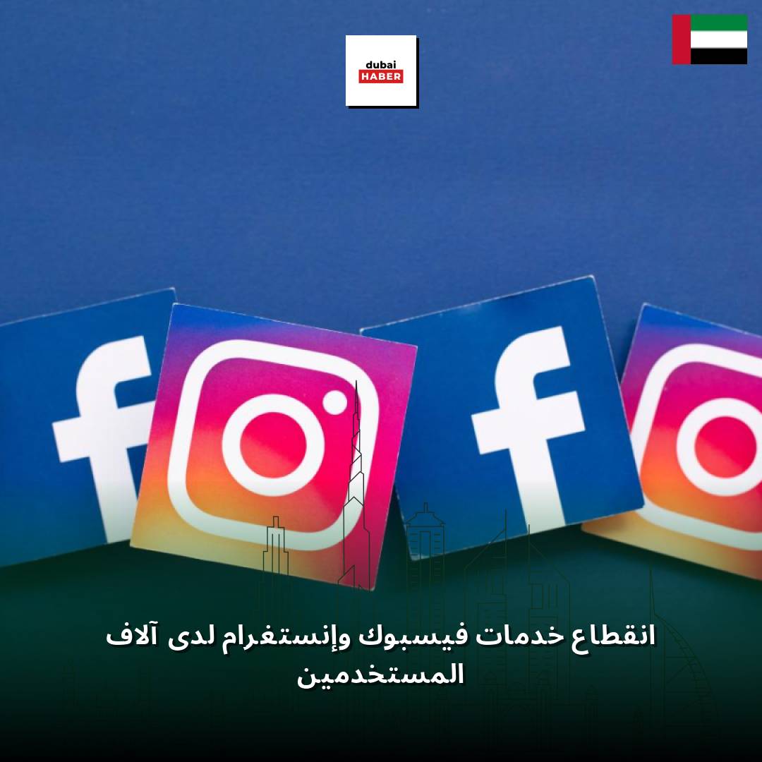انقطاع خدمات فيسبوك وإنستغرام لدى آلاف المستخدمين