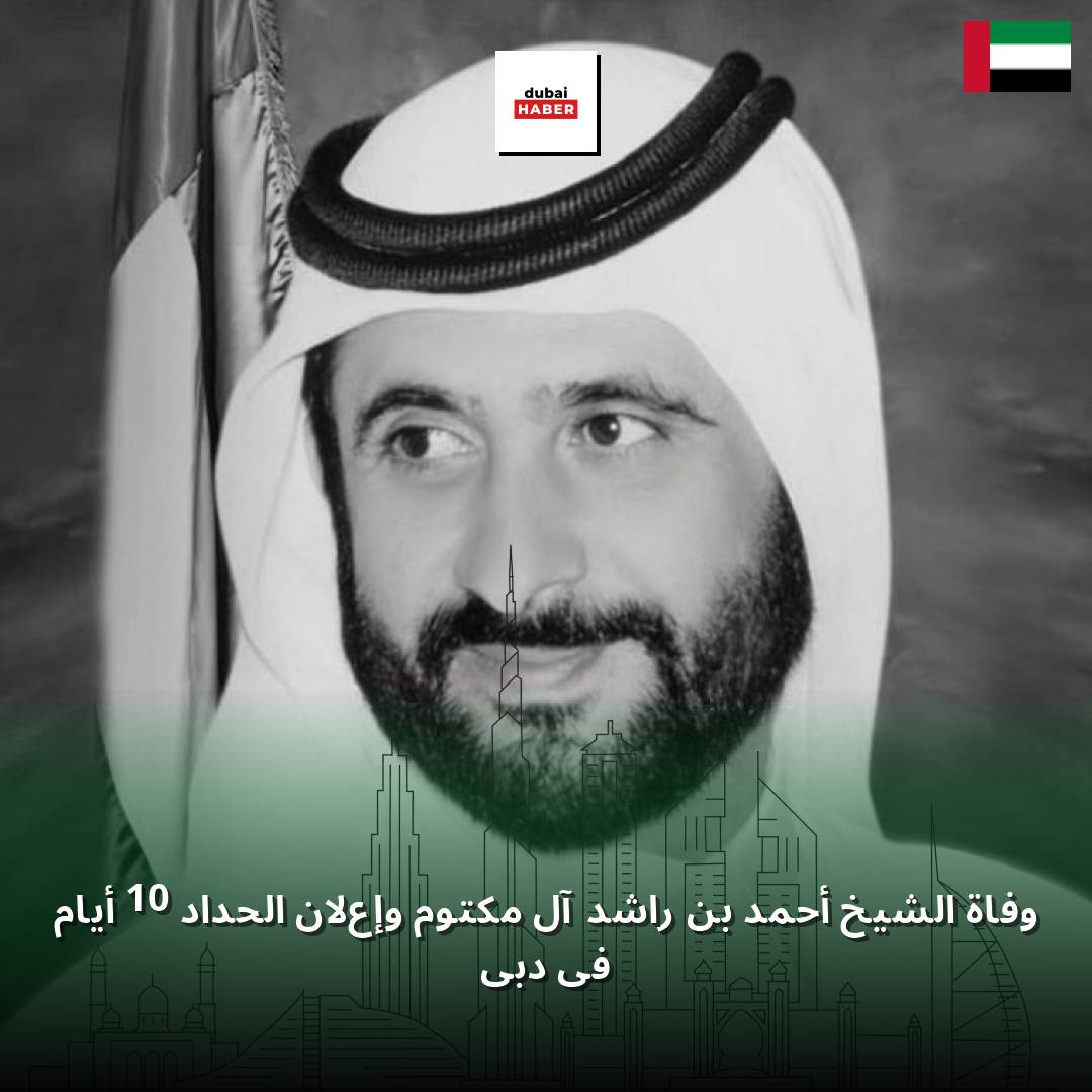 وفاة الشيخ أحمد بن راشد آل مكتوم وإعلان الحداد 10 أيام في دبي