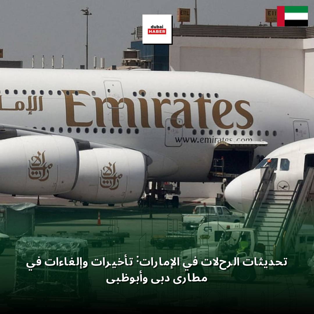 تحديثات الرحلات في الإمارات: تأخيرات وإلغاءات في مطاري دبي وأبوظبي