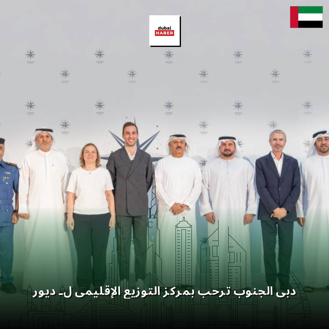دبي الجنوب ترحب بمركز التوزيع الإقليمي لـ ديور