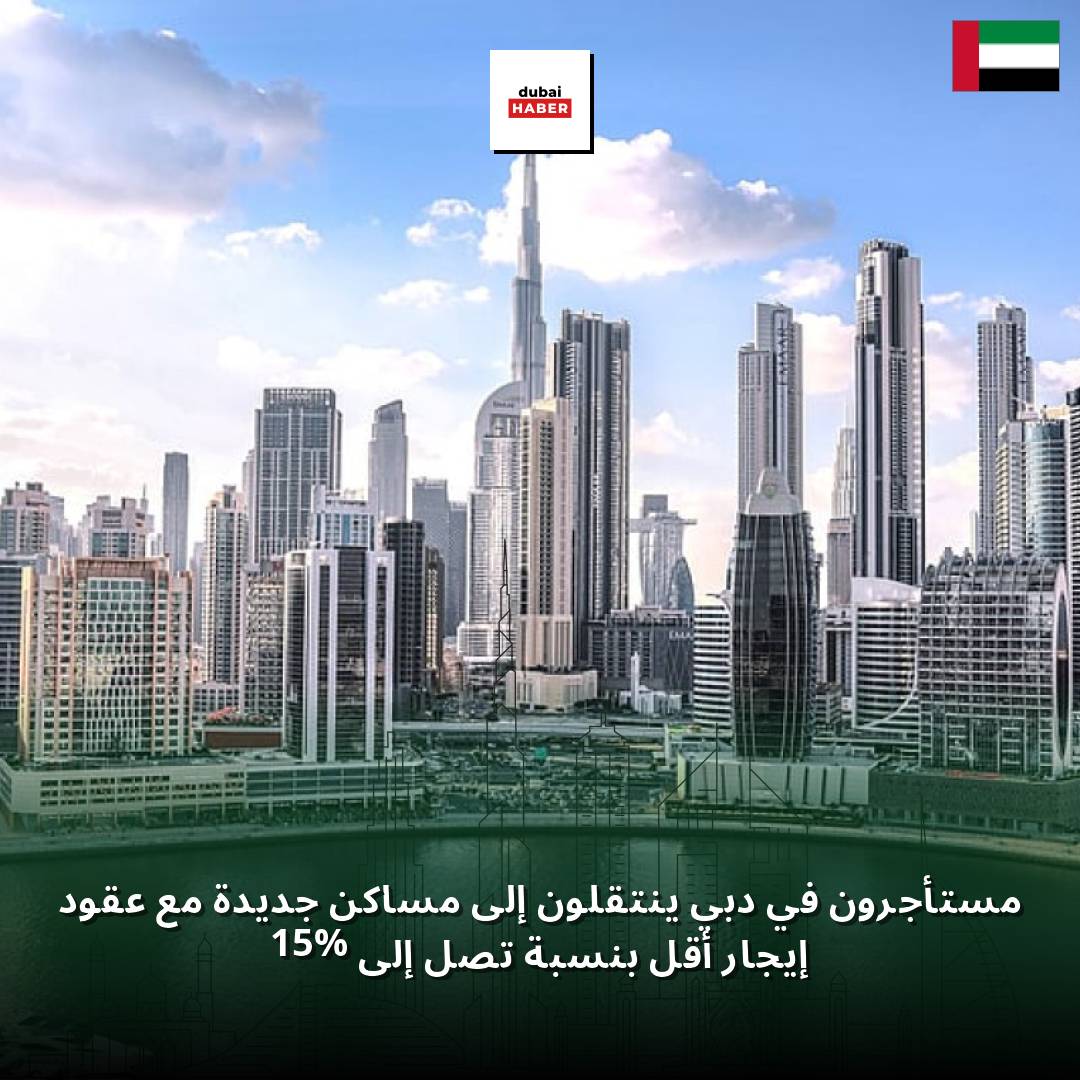 مستأجرون في دبي ينتقلون إلى مساكن جديدة مع عقود إيجار أقل بنسبة تصل إلى 15%