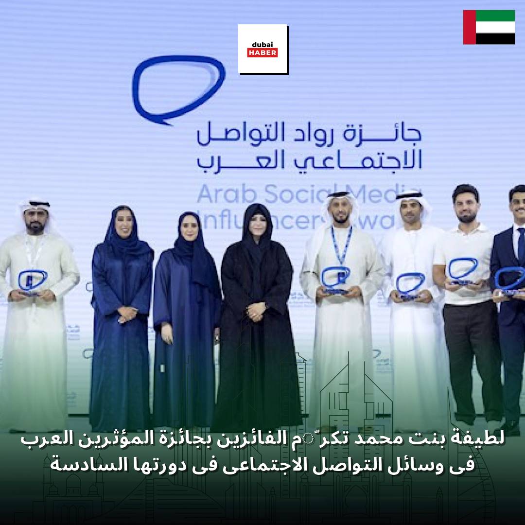 لطيفة بنت محمد تكرّم الفائزين بجائزة المؤثرين العرب في وسائل التواصل الاجتماعي في دورتها السادسة