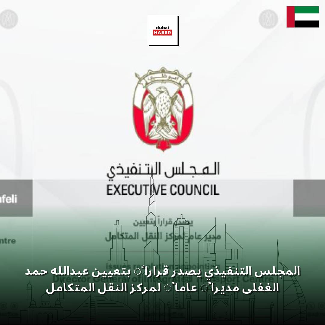المجلس التنفيذي يصدر قراراً بتعيين عبدالله حمد الغفلي مديراً عاماً لمركز النقل المتكامل