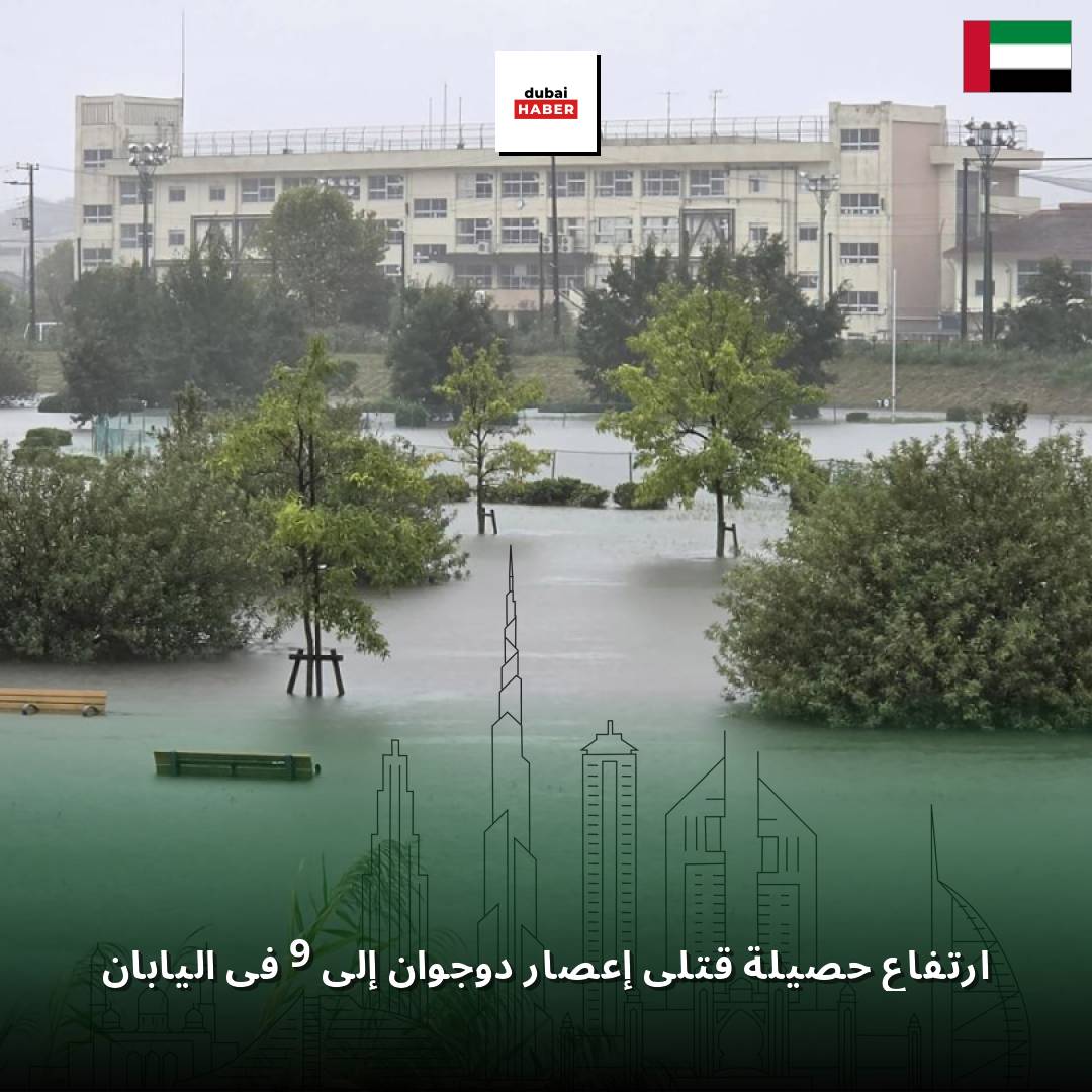 ارتفاع حصيلة قتلى إعصار دوجوان إلى 9 في اليابان