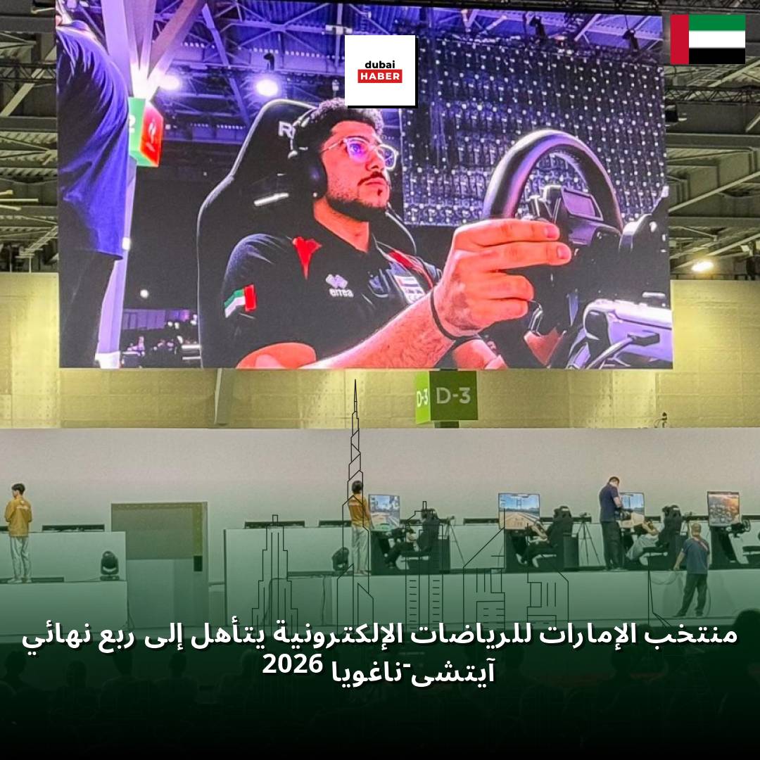 منتخب الإمارات للرياضات الإلكترونية يتأهل إلى ربع نهائي آيتشي-ناغويا 2026