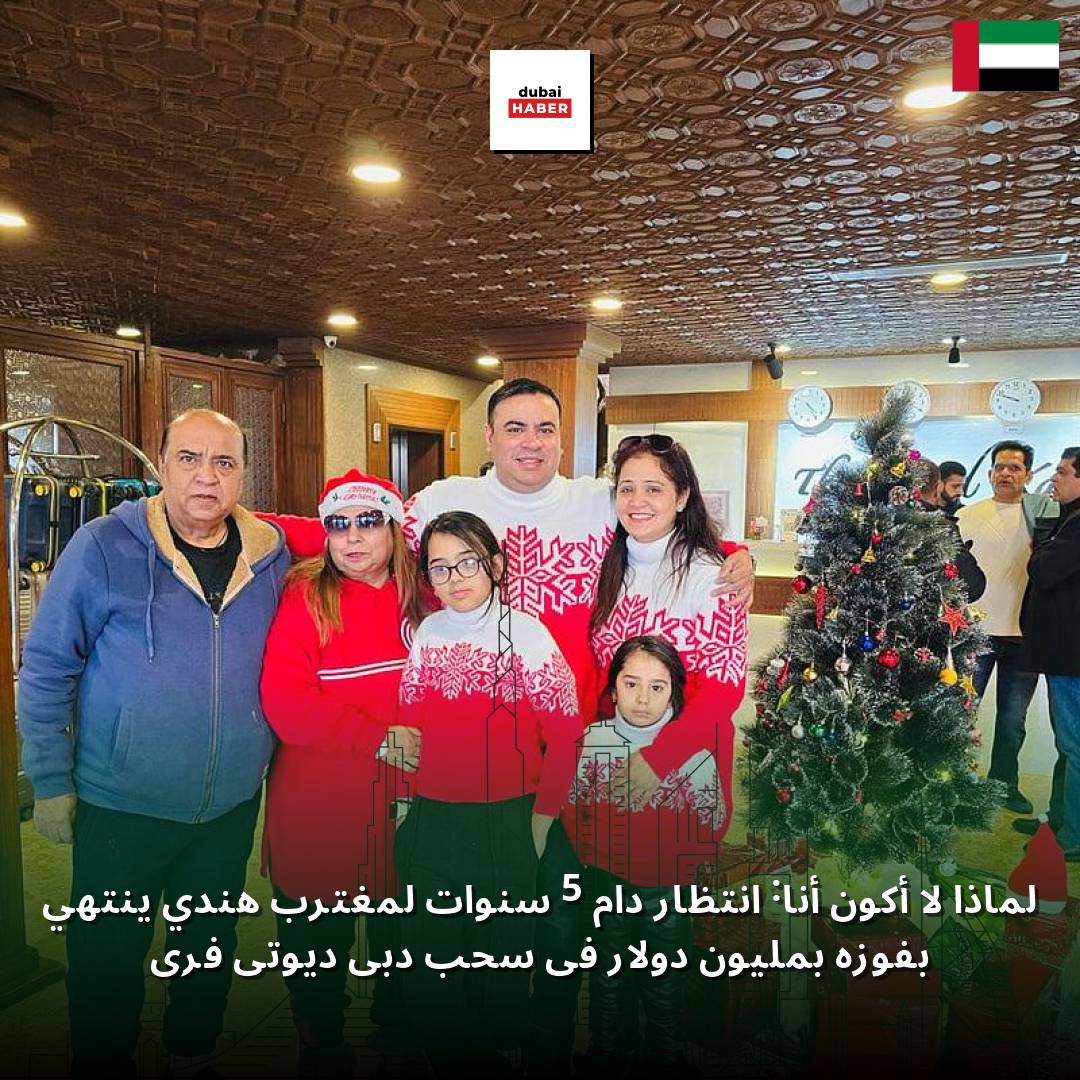 لماذا لا أكون أنا: انتظار دام 5 سنوات لمغترب هندي ينتهي بفوزه بمليون دولار في سحب دبي ديوتي فري