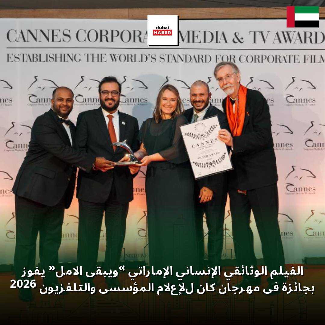 الفيلم الوثائقي الإنساني الإماراتي «ويبقى الأمل» يفوز بجائزة في مهرجان كان للإعلام المؤسسي والتلفزيون 2026