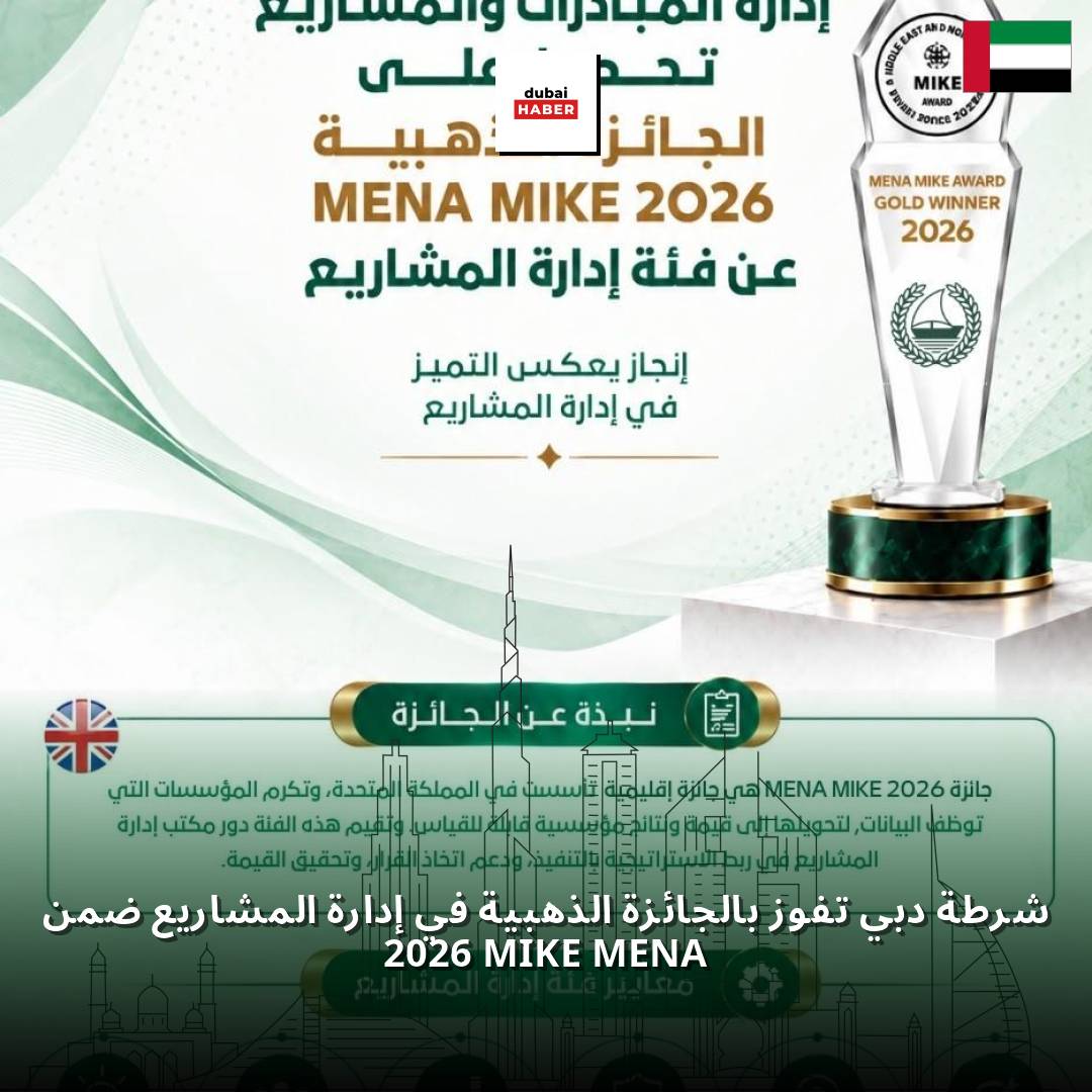 شرطة دبي تفوز بالجائزة الذهبية في إدارة المشاريع ضمن MENA MIKE 2026