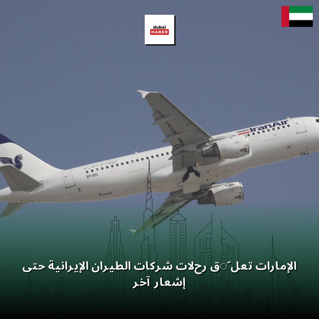 الإمارات تعلّق رحلات شركات الطيران الإيرانية حتى إشعار آخر