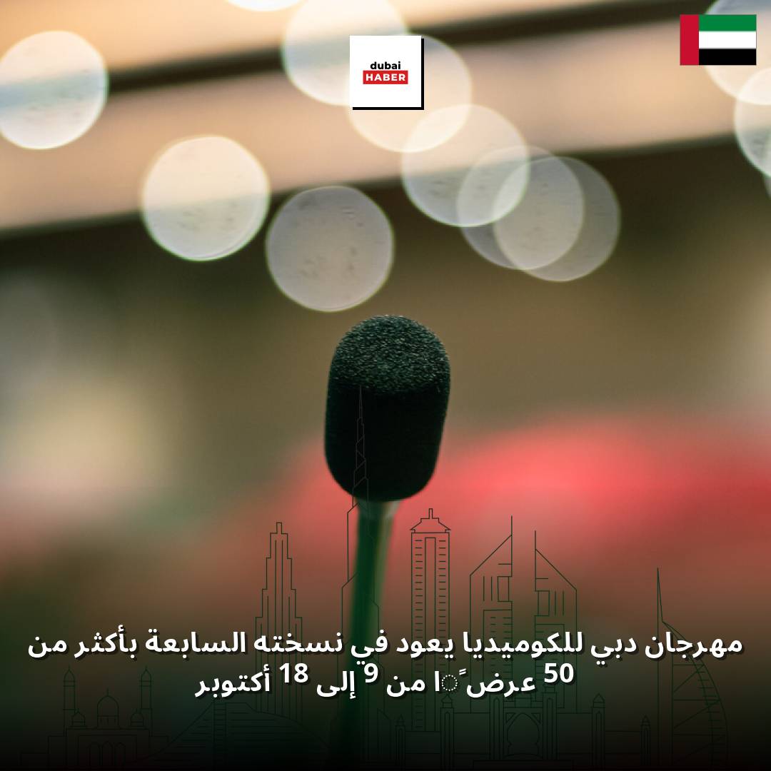 مهرجان دبي للكوميديا يعود في نسخته السابعة بأكثر من 50 عرضًا من 9 إلى 18 أكتوبر