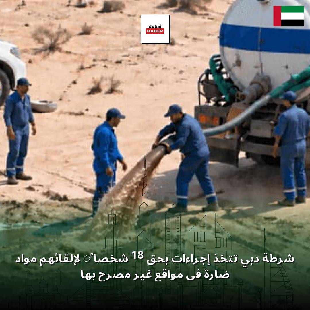 شرطة دبي تتخذ إجراءات بحق 18 شخصاً لإلقائهم مواد ضارة في مواقع غير مصرح بها