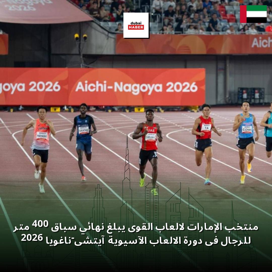 منتخب الإمارات لألعاب القوى يبلغ نهائي سباق 400 متر للرجال في دورة الألعاب الآسيوية آيتشي-ناغويا 2026