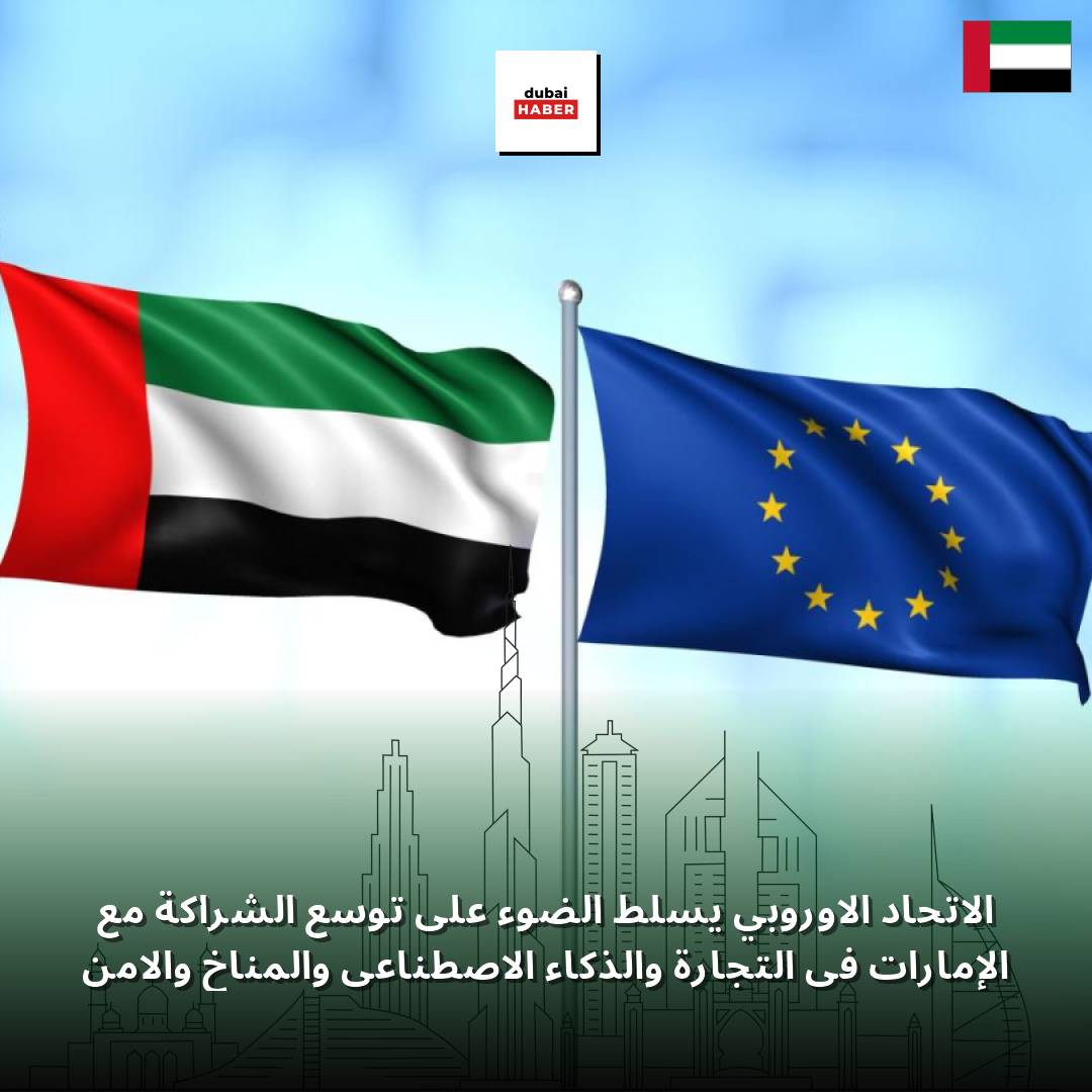الاتحاد الأوروبي يسلط الضوء على توسع الشراكة مع الإمارات في التجارة والذكاء الاصطناعي والمناخ والأمن
