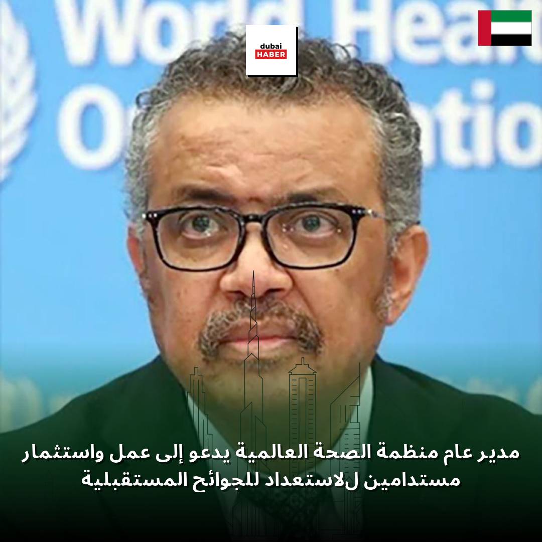 مدير عام منظمة الصحة العالمية يدعو إلى عمل واستثمار مستدامين للاستعداد للجوائح المستقبلية