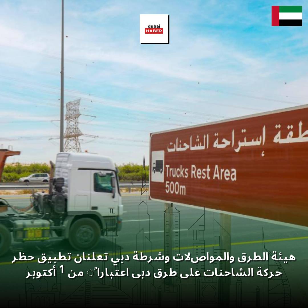 هيئة الطرق والمواصلات وشرطة دبي تعلنان تطبيق حظر حركة الشاحنات على طرق دبي اعتباراً من 1 أكتوبر