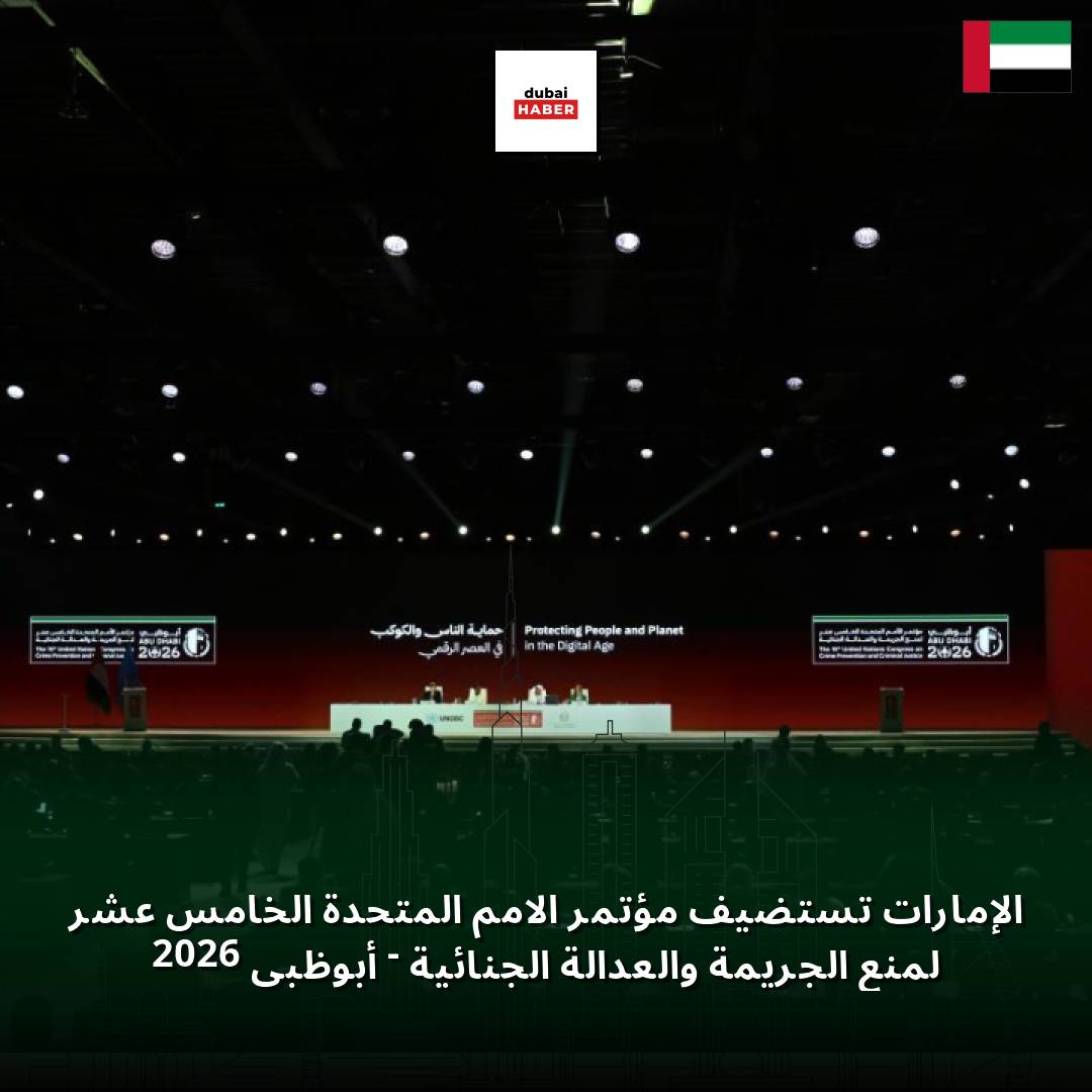 الإمارات تستضيف مؤتمر الأمم المتحدة الخامس عشر لمنع الجريمة والعدالة الجنائية - أبوظبي 2026