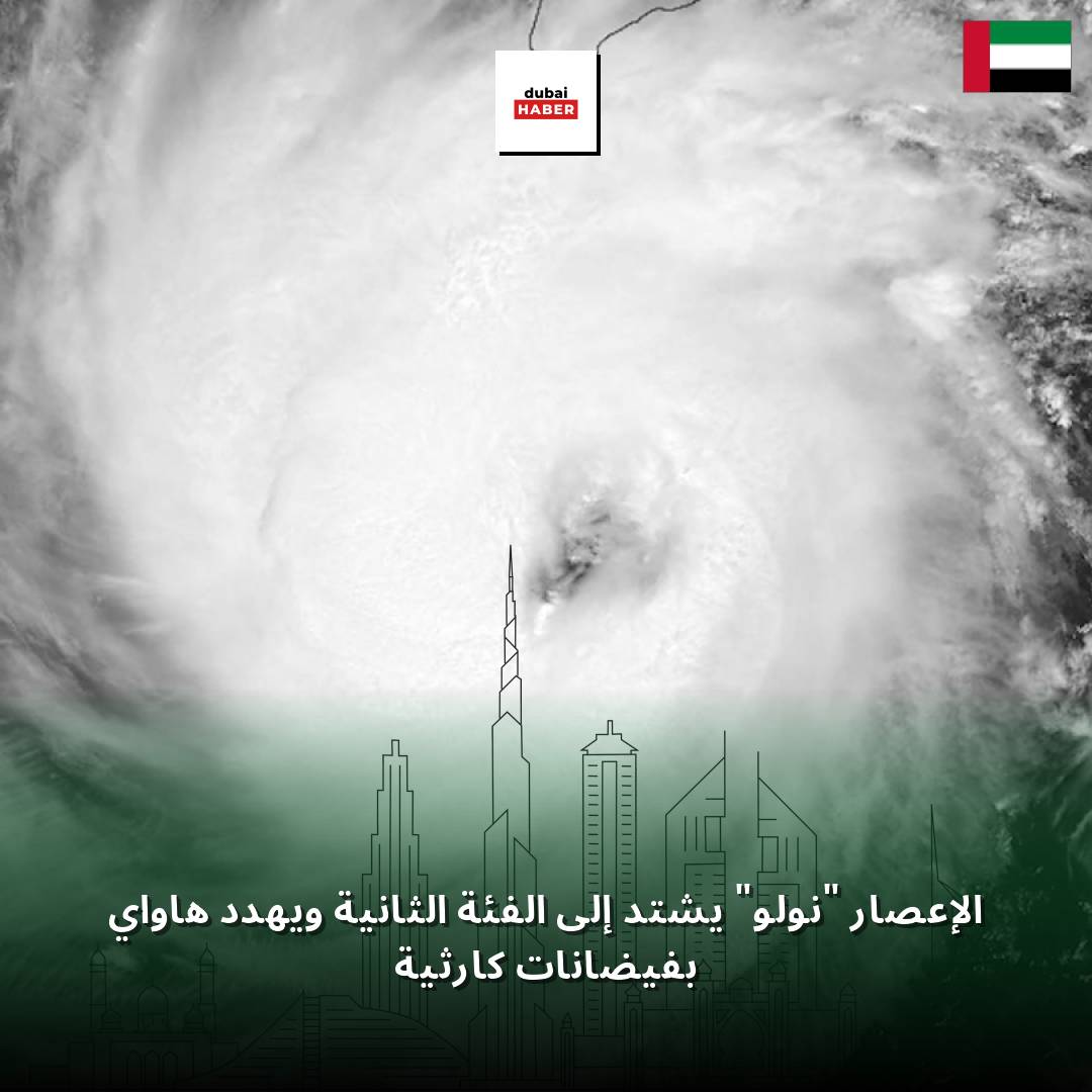 الإعصار "نولو" يشتد إلى الفئة الثانية ويهدد هاواي بفيضانات كارثية